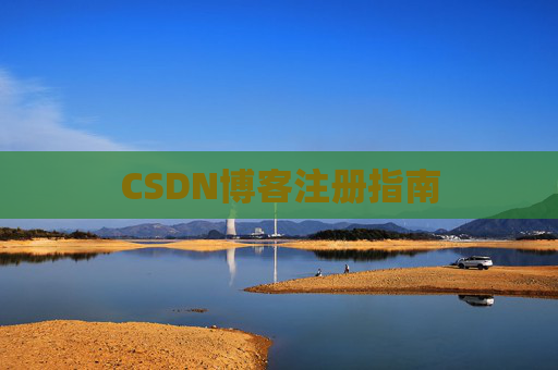 CSDN博客注册指南