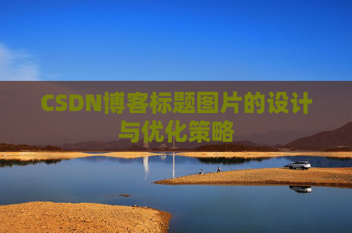 CSDN博客标题图片的设计与优化策略