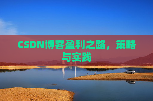 CSDN博客盈利之路，策略与实践
