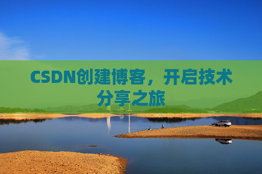 CSDN创建博客，开启技术分享之旅